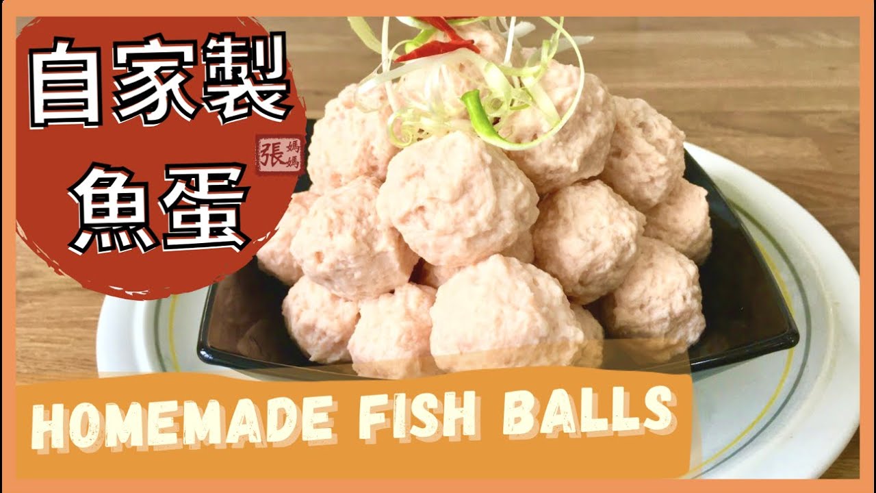 {ENG SUB} DELICIOUS fish balls ★ 手工魚蛋  爽口彈牙 自家製做法 | 張媽媽廚房Mama Cheung