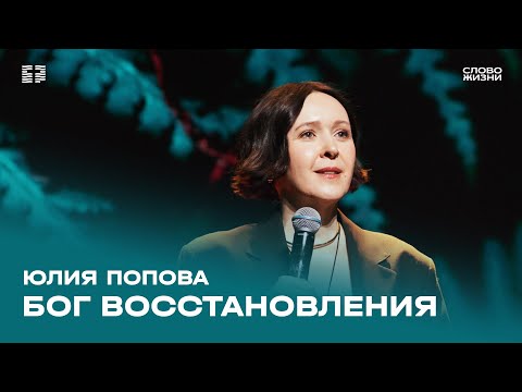 Юлия Попова: Бог восстановления / Воскресное богослужение / Церковь «Слово жизни»