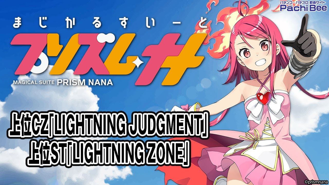 プリズムナナ】上位CZ｢LIGHTNING JUDGMENT｣／上位ST｢LIGHTNING ZONE