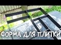 ФОРМА ДЛЯ САДОВОЙ ДОРОЖКИ / ТРОТУАРНОЙ ПЛИТКИ / СВОИМИ РУКАМИ