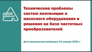 видео: Технические проблемы систем вентиляции и насосного оборудования и решения на базе частотных преобраз картинка: Технические проблемы систем вентиляции и насосного оборудования и решения на базе частотных преобраз