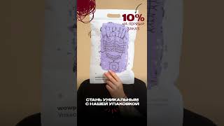 Wowpacks дарим скидку 10% на первый заказ! #дизайнупаковки #упаковка #брендирование #логотип #тредны