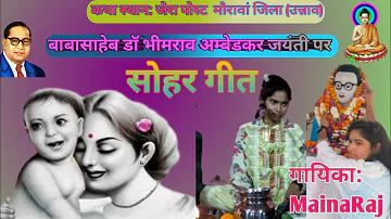 Sohar Geet #mainarajhardoi #bhimjayanti #bheemgeet//सोहर गीत//देहाती सोहर गीत//मैनराज हरदोई