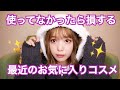 [お気に入り]にこるん的に本気の推しコスメ