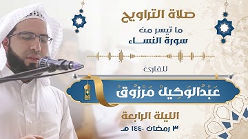 04- ماتيسر من سورة النساء - صلاة التراويح كاملة للقارئ عبدالوكيل مرزوق - الليلة الرابعة رمضان 1440