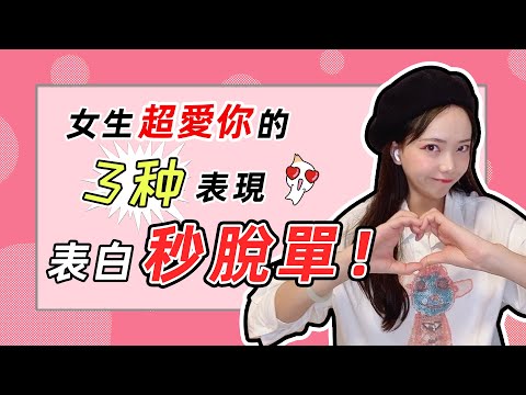 【求撩暗示】她有多喜歡你，暗示就會有多明顯【爱情】【情感】【脱单】【吸引】【两性】
