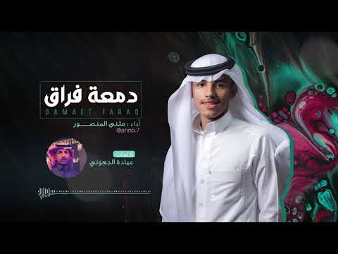 دمعة فراق كلمات عيادة الجعوني أداء مثنى المنصور 2019