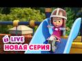 ПРЯМОЙ ЭФИР LIVE Маша и Медведь НОВАЯ СЕРИЯ Колесо дружбы