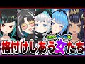 【 #女の格付けV 】格付けしあう女たち『クールな女SP』【杏戸ゆげ / 島村シャルロット / 獅子王クリス / 大浦るかこ / 宗谷いちか / あにまーれ】