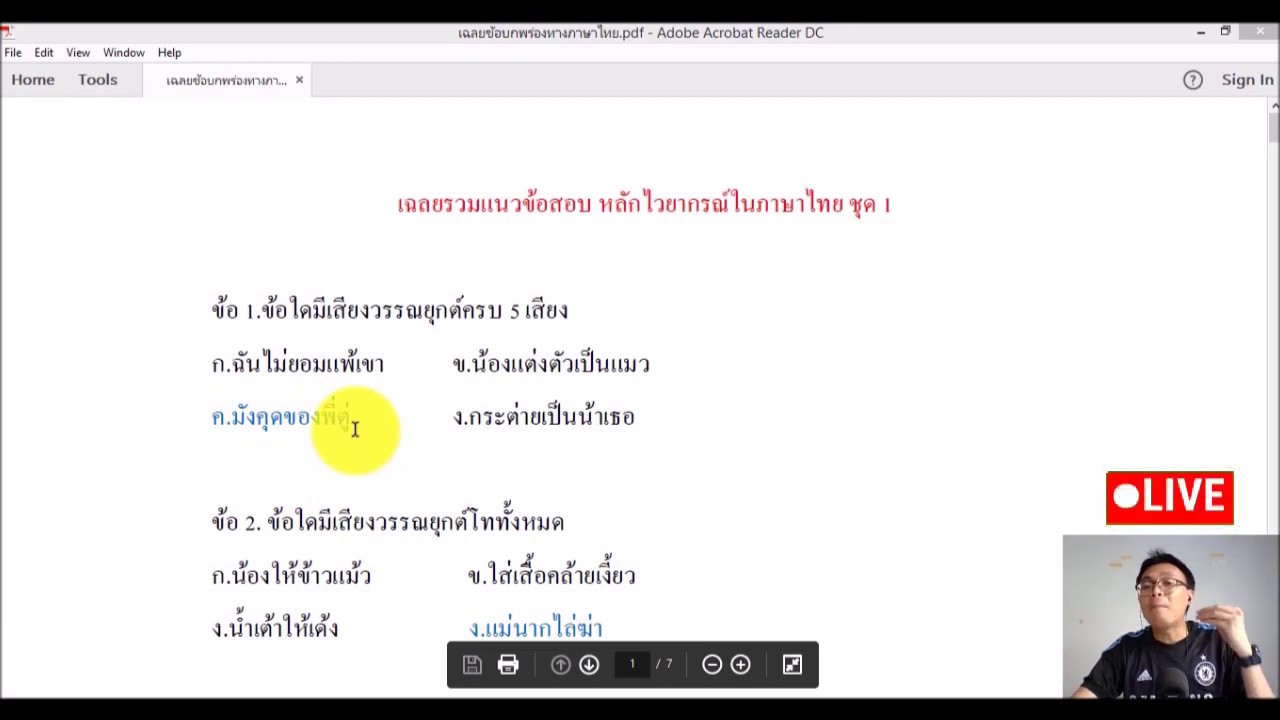 เฉลย ข้อสอบ หลักไวยากรณ์ ภาษาไทย