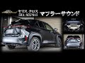 センスブランド MXPB15 ヤリスクロス 4WD 4本出し マフラー サウンド 新基準適合品