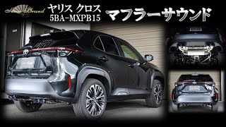 センスブランド MXPB15 ヤリスクロス 4WD 4本出し マフラー サウンド 新基準適合品