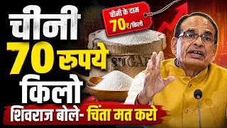 Sugar Price Hike: चीनी 70 रुपये किलो, केंद्रीय कृषि मंत्री शिवराज सिंह चौहान बोले चिंता मत करो