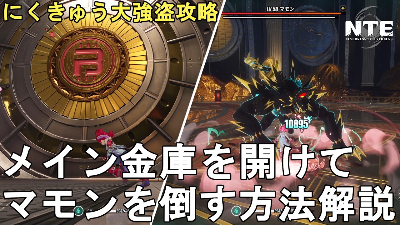【NTE攻略】にくきゅう大強盗 メイン金庫を開けてマモンを倒す方法解説！Neverness to Everness Pink Paws Heist Mammon【ネバエバ/無課金プレイ】