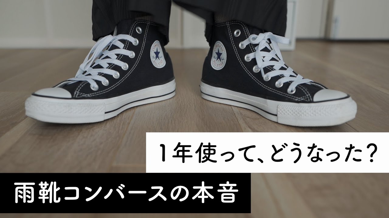 コンバースGORE-TEX！全天候に履きこなせる！ I've been wearing them for a year, so I'll give you my honest