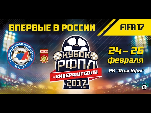 Кубок РФПЛ по киберфутболу УФА 2 фк десна