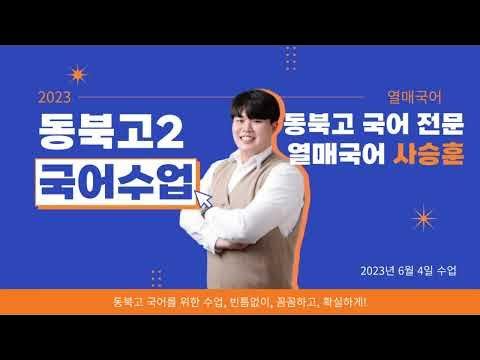 2023년 6월 4일 동북고2 1학기 기말고사 국어 - 한용운 수의 비밀 & 시조 세 편 & 나와 남 & 서정 문학의 흐름 -  Youtube