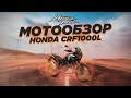 Honda CRF1100L Africa Twin 2021. Большой обзор.