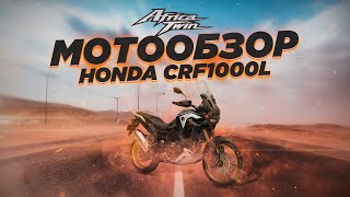 Honda CRF1100L Africa Twin 2021. Большой обзор.