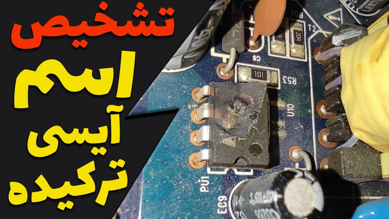 تشخیص شماره آی سی ترکیده روی برد