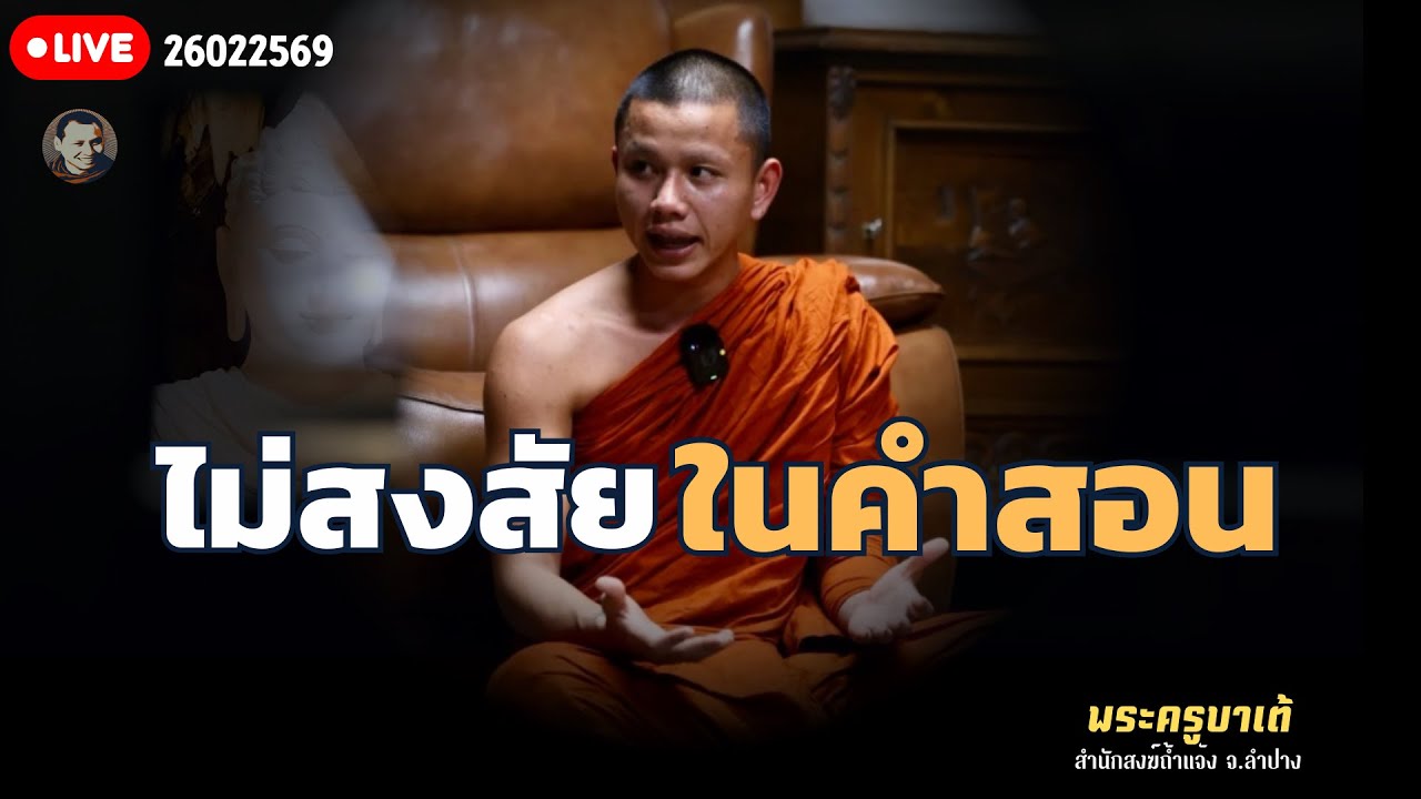 ไม่สงสัยในคำสอนครูบาเต้ 26 ก.พ. 69[19:00]ณ ที่พักสงฆ์ปัญญาวัฒฑโก บางกล่ำ จ.สงขลา