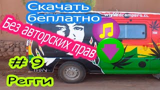 #9 - Irie - Quincas Moreira [Скачать музыку. Музыка без авторских прав]