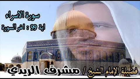 ختام  رائع لسورة الإسراء من آية ( 99 : آخر السورة ) بصوت فضيلة الإمام الشيخ / مشرف الريدي
