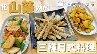 【3種日式山藥料理】多種變化的吃法一點都不無聊簡單又好吃喔♪