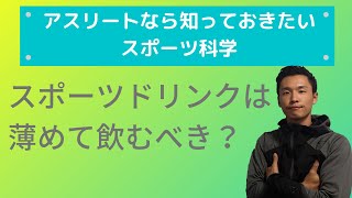 スポーツドリンクはそのまま飲んでも良いのか？