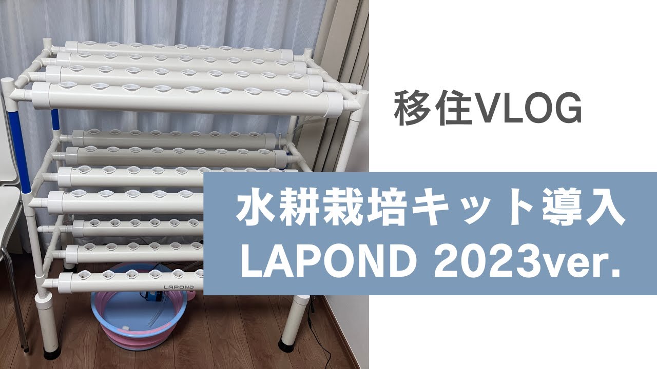 水耕栽培】LAPONDの水耕栽培キット購入＆導入（移住生活VLOG） - YouTube