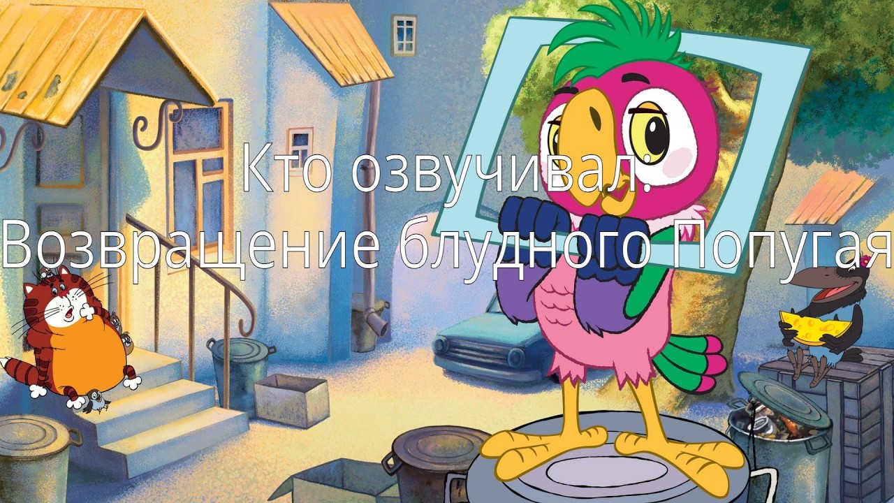 Кто озвучивал: Возвращение Блудного Попугая (1984-1988)
