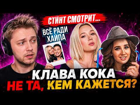 Стинт смотрит: Клава Кока не та, кем кажется...