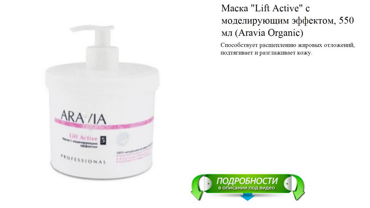 Lift active. Маска для тела Aravia Organic Lift Active с моделирующим эффектом, 550 мл. Aravia Organic крем для моделирующего массажа 550 мл. Маска лифт Аравия для тела. Aravia шампунь разглаживающий.