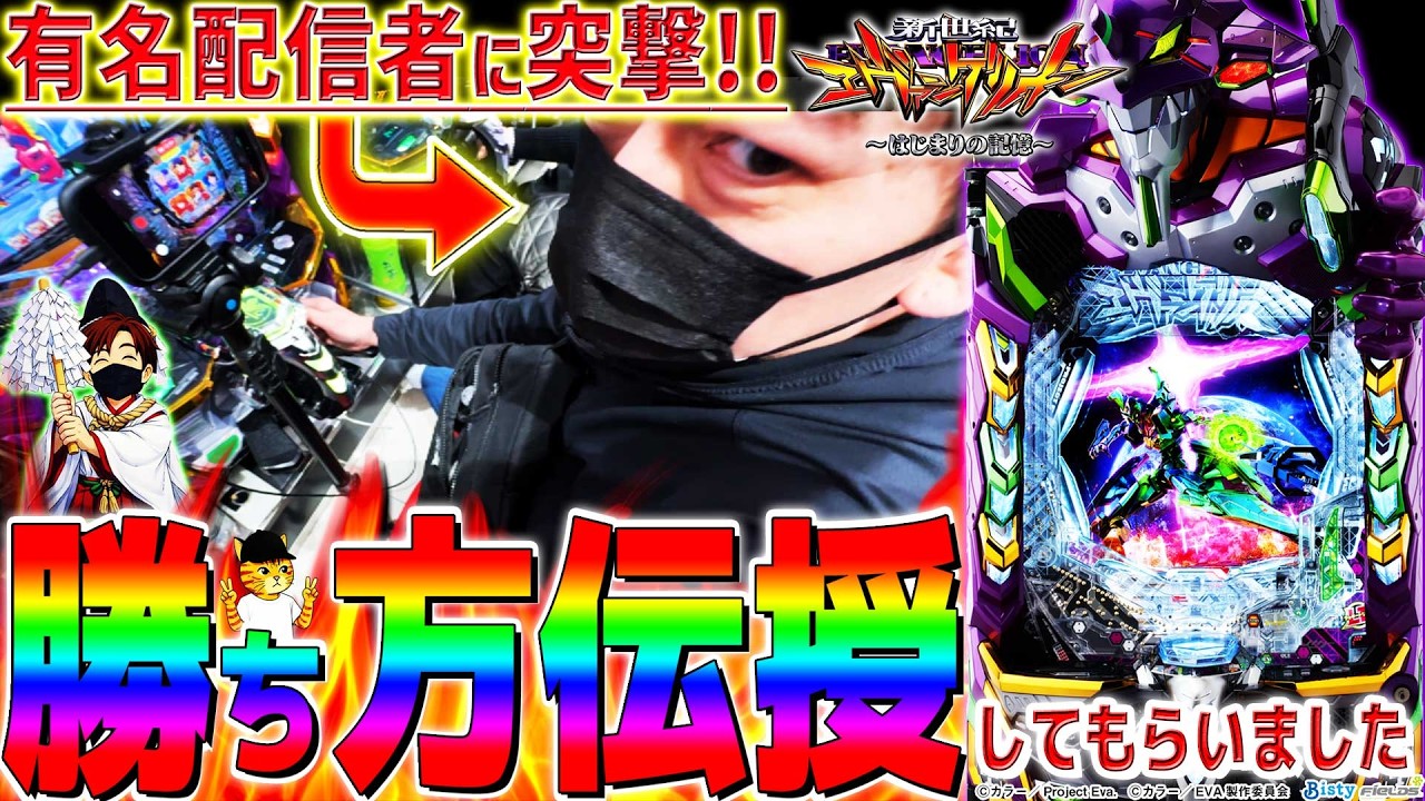 【e新世紀エヴァンゲリオン～はじまりの記憶～】『#10』パオキチ氏に突撃してパチンコの勝ち方を教えてもらった結果がヤバ過ぎた！