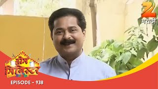 होम मिनिस्टर | Home Minister | Full Ep 938 | Zee Marathi | Aadesh Bandekar