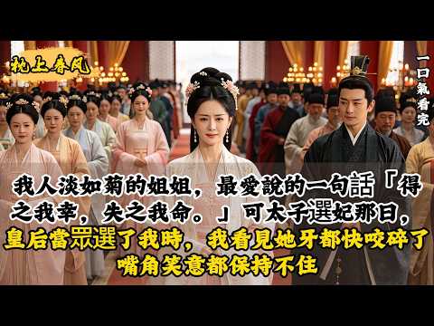 我人淡如菊的姐姐，最愛說的一句話「得之我幸，失之我命。」可太子選妃那日，皇后當眾選了我時，我看見她牙都快咬碎了，笑意都保持不住。