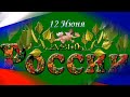 ОЧЕНЬ ТРОГАТЕЛЬНОЕ ПОЗДРАВЛЕНИЕ НЕ ТОЛЬКО ДЛЯ РОССИЯН, послушайте и убедитесь сами