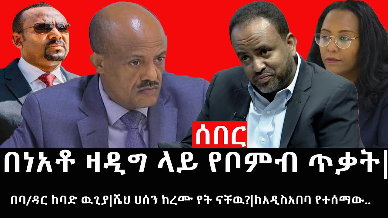 Ethiopia:ሰበር ዜና-የኢትዮታይምስ የዕለቱ ዜና|በነአቶ ዛዲግ ላይ የቦምብ ጥቃት|በባ/ዳር ከባድ ዉጊያ|ሼህ ሀሰን ከረሙ የት ናቸዉ?|ከአዲስአበባ የተሰማው