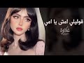 قوليلي امتى يا امي تتعدل الايام   اغاني طرب تيك توك        مطلوبة اكثر شيء حالتي