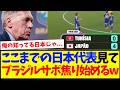 【海外の反応】ここまでの日本代表を見て、焦り始めるブラジルサポーターの反応がこちらですwww