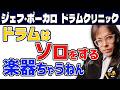 【ジェフ・ポーカロ】ドラムソロ？生まれてから一回もやったことないわ | 1986年のドラムクリニック Part1【関西弁吹替】