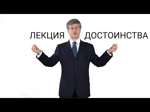 Лекция достоинства
