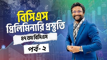 BCS Preliminary Full Preparation Guide II ৪৭ তম বিসিএস প্রিলিমিনারি প্রস্তুতি পর্ব - ০২