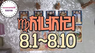 [타로/별자리운세] ♍처녀자리♍【8/1~8/10】 운의 흐름