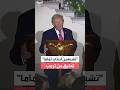ترمب يقطع حديثه حفل في استقبال لمناسبة عيد الميلاد في البيت الأبيض 