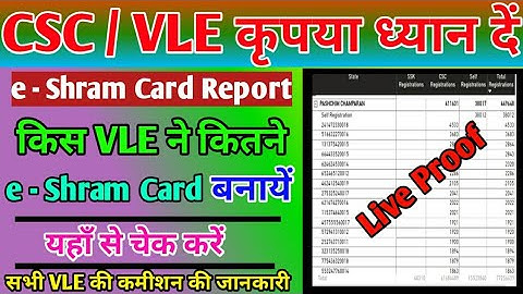 CSC e - Shram Card Registration List ! आपके CSC ID से कितना ई - श्रम कार्ड बना है कैसे पता करें !!