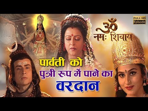 Episode 18 || Om Namah Shivay || मैना रानी ने पाया शक्ति को पुत्री रूप में पाने का वरदान