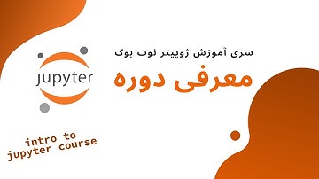 معرفی دوره ژوپیتر نوت بوک - introduction to jupyter notebook course