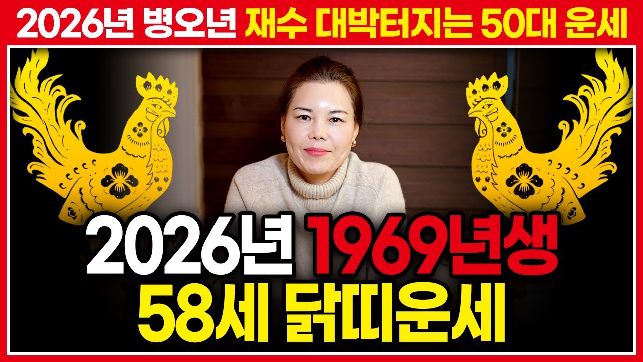 ⭐2026년 병오년 1969년생 58세 닭띠운세⭐ 기유생 닭띠에게 들어올 대박운이 궁금하다면 주목!!