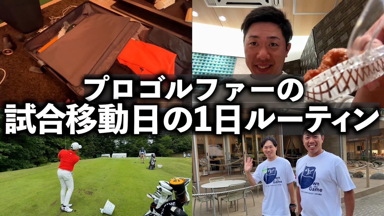 『試合移動日の1日ルーティン』堀川の移動日のスケジュールがぱんぱんすぎたｗ